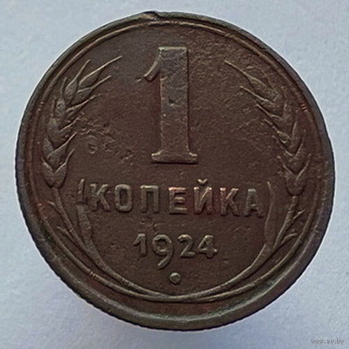 1 копейка 1924 года
