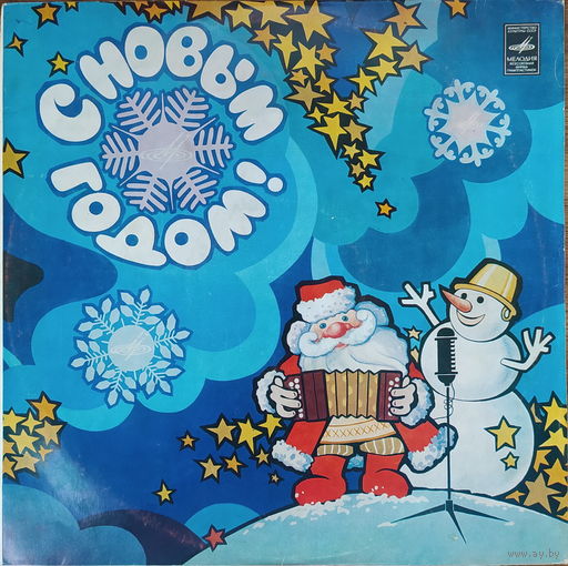 С Новым Годом (Сборка)