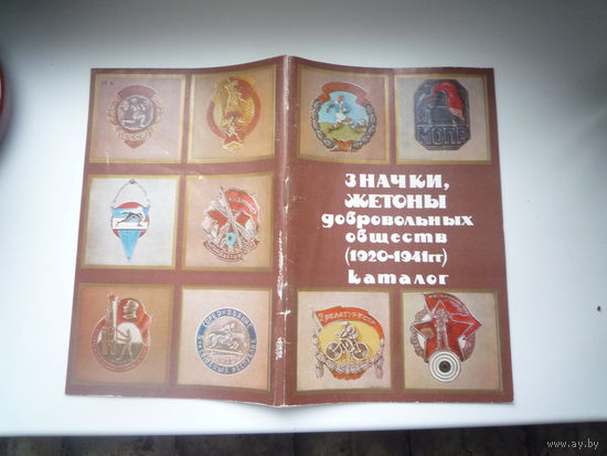 Значки, жетоны добровольных обществ (1920-1941). Каталог.  1987