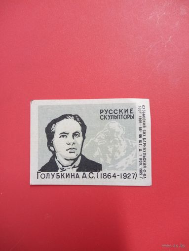 Спичечнная этикетка