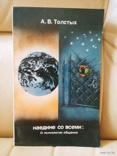 А. В. Толстых. Наедине со всеми: о психологии общения.