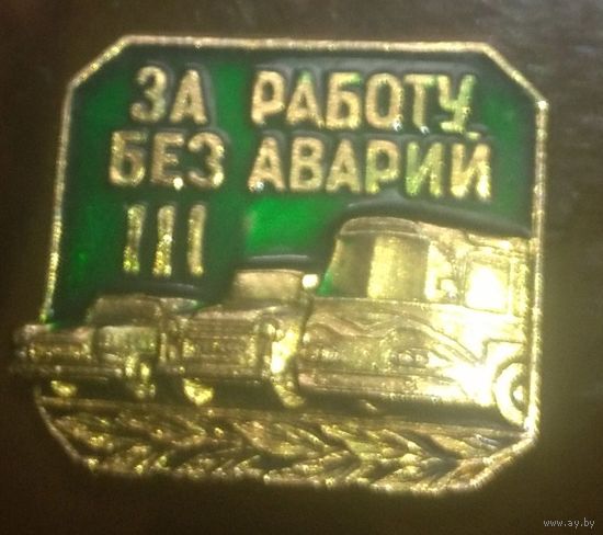 За работу без аварий 3 ст.