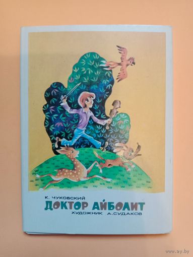 Набор открыток Доктор Айболит,81