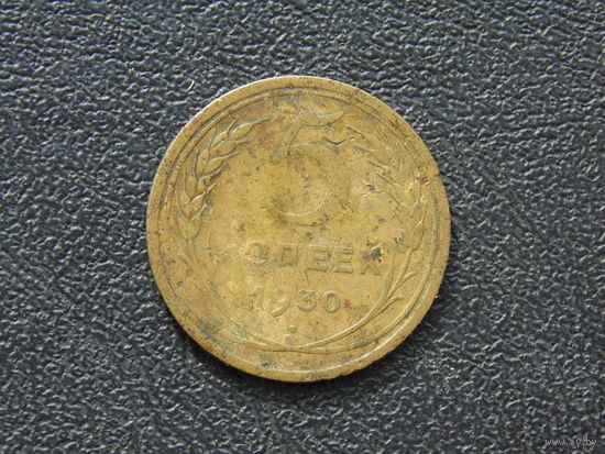 5 копеек 1930 бронза