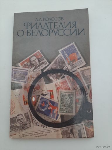 Колосов Л. Филателия о Белоруссии
