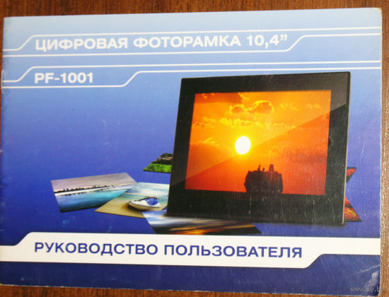 Руководство пользователя: Цифровая фоторамка PF-1001