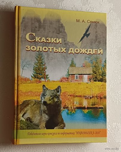Сенюк Михаил. Сказки золотых дождей. 2010