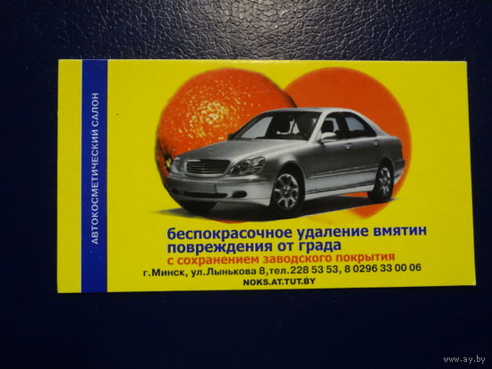 Календарик 2004 г.  Беспокрасочное удаление вмятин повреждения от града.