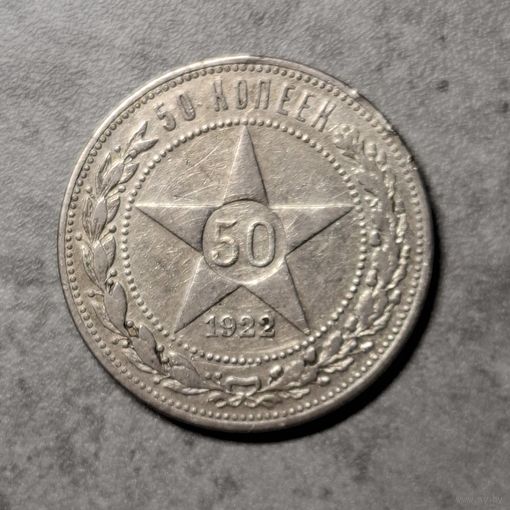 Полтинник 1922 АГ