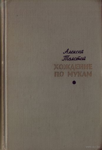 А.Толстой Хождение по мукам Том 1 (илл. Кукрыниксы)