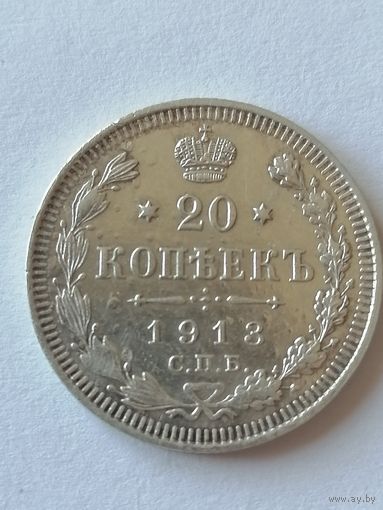 20 копеек 1913г.