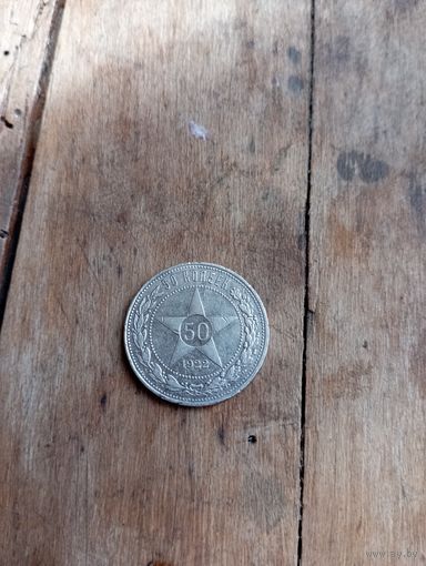 РСФСР 50 копеек 1922 год