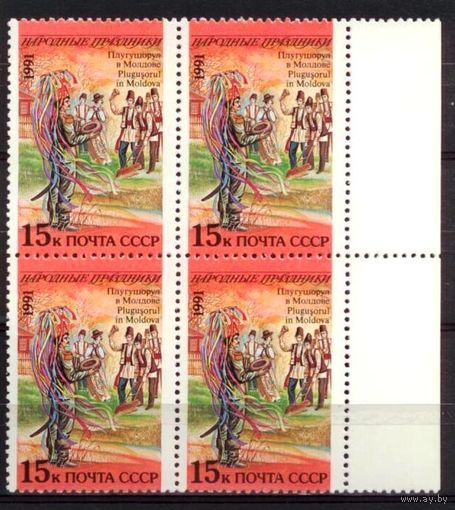 СССР 1991. Народные праздники. Плугушорул Молдавия Квартблоки. MNH **