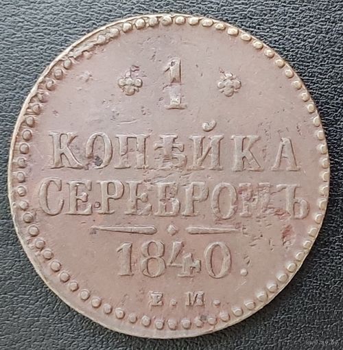 1 копейка 1840 года