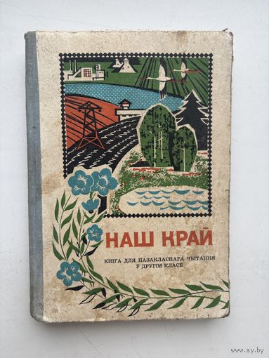 Наш край У.А.Сарока 1971 книга для пазакласнага чытання у другим класе на белорусском языке