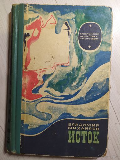 Владимир Михайлов. Исток. 1972\16
