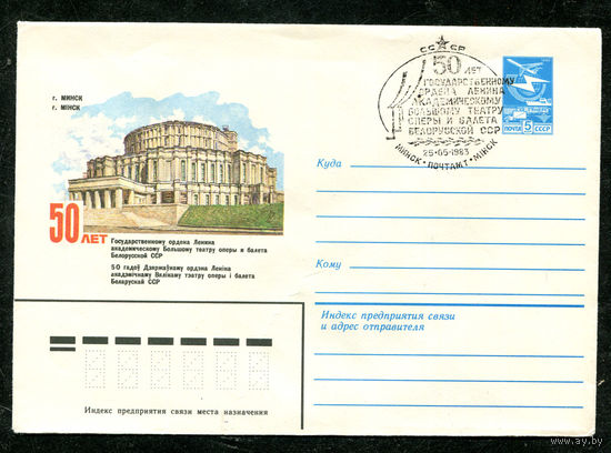 ХМК. 50 лет театру оперы и балета в Минске. Спецгашение. 1983