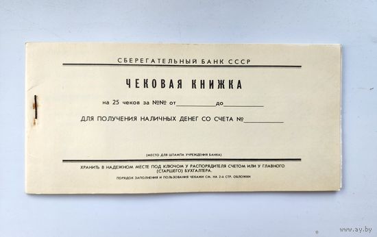 Чековая книжка СССР 1988 год НОВАЯ!!Чековая книжка Сберегательного банка СССР