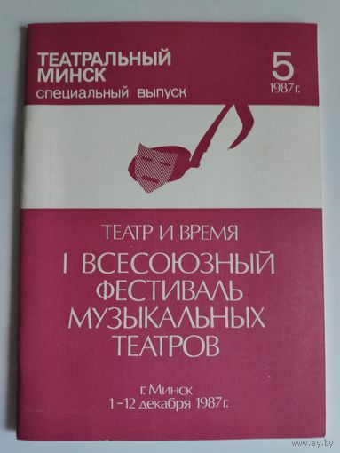 ТЕАТРАЛЬНЫЙ МИНСК. ТЕАТР И ВРЕМЯ. 1 ВСЕСОЮЗНЫЙ ФЕСТИВАЛЬ МУЗЫКАЛЬНЫХ ТЕАТРОВ. г. Минск 1 -12 декабря 1987 г.