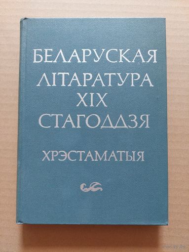 Беларуская літаратура 19 стагоддзя