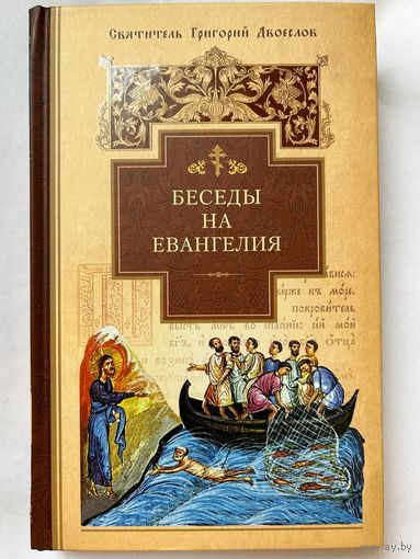 Святитель Григорий Двоеслов, Беседы на Евангелия
