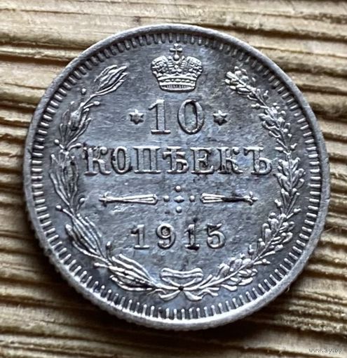 10 копеек 1915