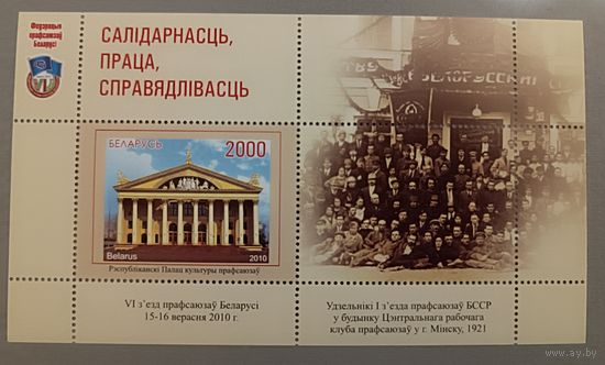 Республиканский дворец культуры профсоюзов. Съезд профсоюзов Беларуси, 2010. Блок