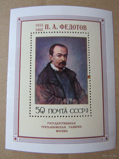 Государственная Третьяковская галерея П.А. Федотов 1976 г.