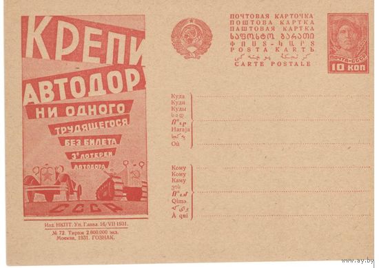 Рекламно-агитационная карточка. СК#158. 1931г