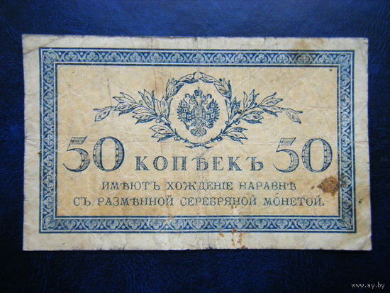 50 копеек 1915г.