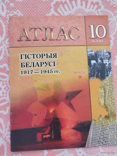 Атлас по истории Беларуси