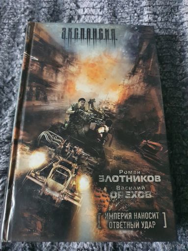 Империя наносит ответный удар. Роман Злотников, Василий Орехов