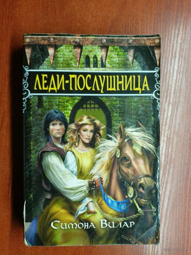 Симона Вилар "Леди-послушница"