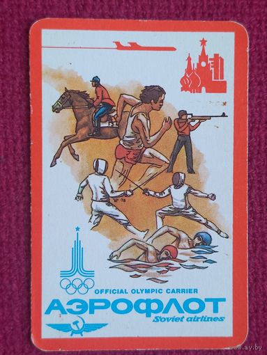 Календарь Аэрофлот, Олимпиада-80. Виды спорта. 1980 г.