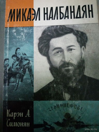 ЖЗЛ (649) издание 1984 год. Микаэл Налбандян