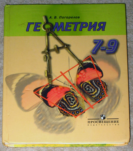 А.В.Погорелов Геометрия 7-9 класс.
