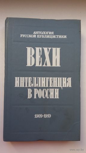 Вехи. Интеллигенция в Росии: сборник статей