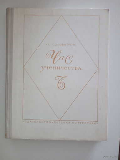 С. Соловейчик  Час ученичества
