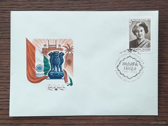 СССР 1984г. КПД худ.Комлев. Индира Ганди. СГ.