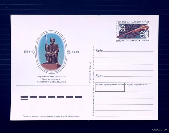 СССР 1989 ПК С ОМ. худ.Карпов. Киргизский акын Сатылганов.