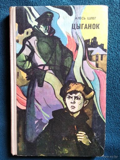 Алесь Шлег. Цыганок