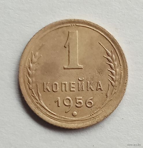 СССР. 1 копейка 1956 г.