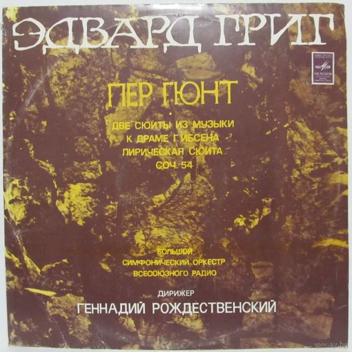 Большой симфонический оркестр Всесоюзного Радио - Э. Григ: Пер Гюнт, две сюиты из музыки к драме Г. Ибсена, Лирическая сюита