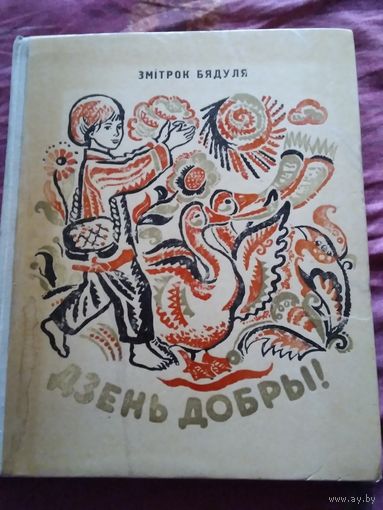 Дзень добры