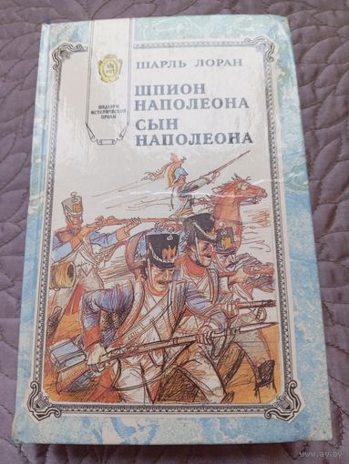 Ш.Лоран. Шпион Наполеона. Сын Наполеона.