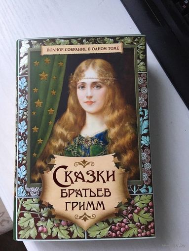 Сказки братьев Гримм. Полное собрание в одном томе. Иллюстрации К. Оффердингера, Ф. Грот-Иоганна, Р. Лейнвебера