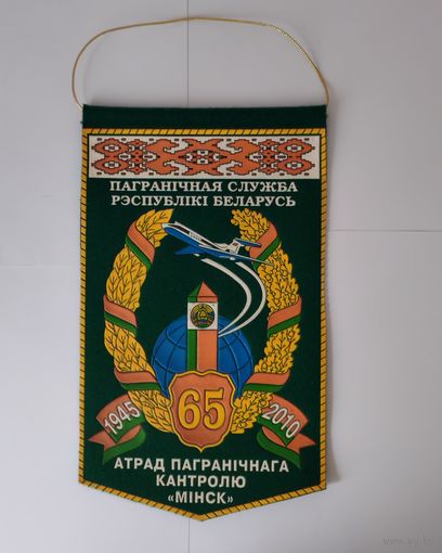 ВЫМПЕЛ. ПАГРАНІЧНАЯ СЛУЖБА РЭСПУБЛІКІ БЕЛАРУСЬ. 65 ГОД. АТРАД ПАГРАНІЧНАГА КАНТРОЛЮ "МІНСК".