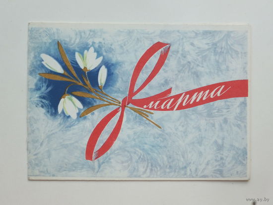 Боролин 8 марта 1964   10х15 см