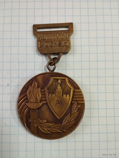 Медаль Чемпионат Москвы. Комитет по физ. культуре и спорту исполкома Моссовета, тяжёлая