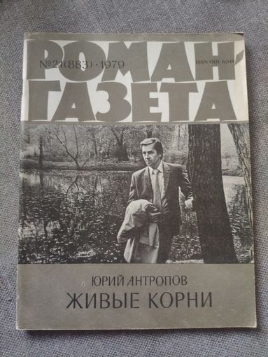 Юрий Антропов. Живые корни. Роман в новеллах о трудовых буднях. Роман-газета 21(883), 1979 год.
